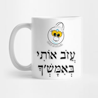 Only in Israel - עזוב אותי באמש'ך Mug